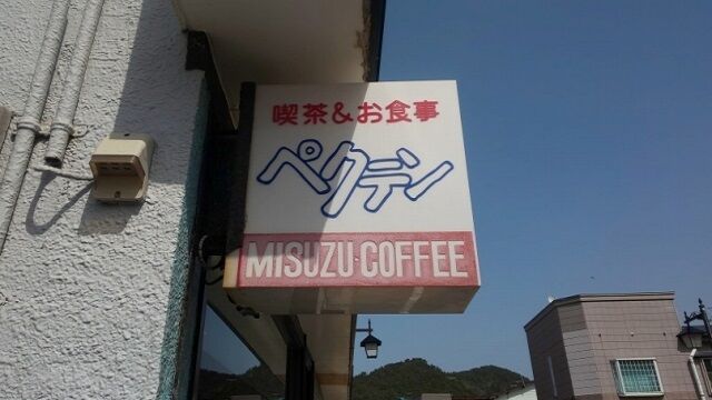 喫茶 ペクテン 1