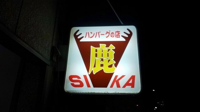 ハンバーグの店 鹿