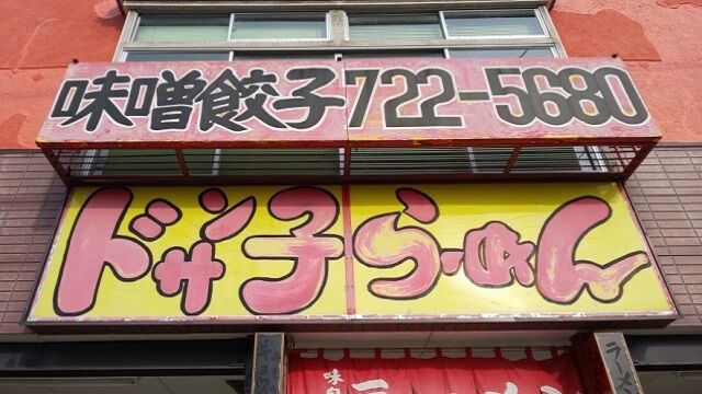 ドサン子ラーメン