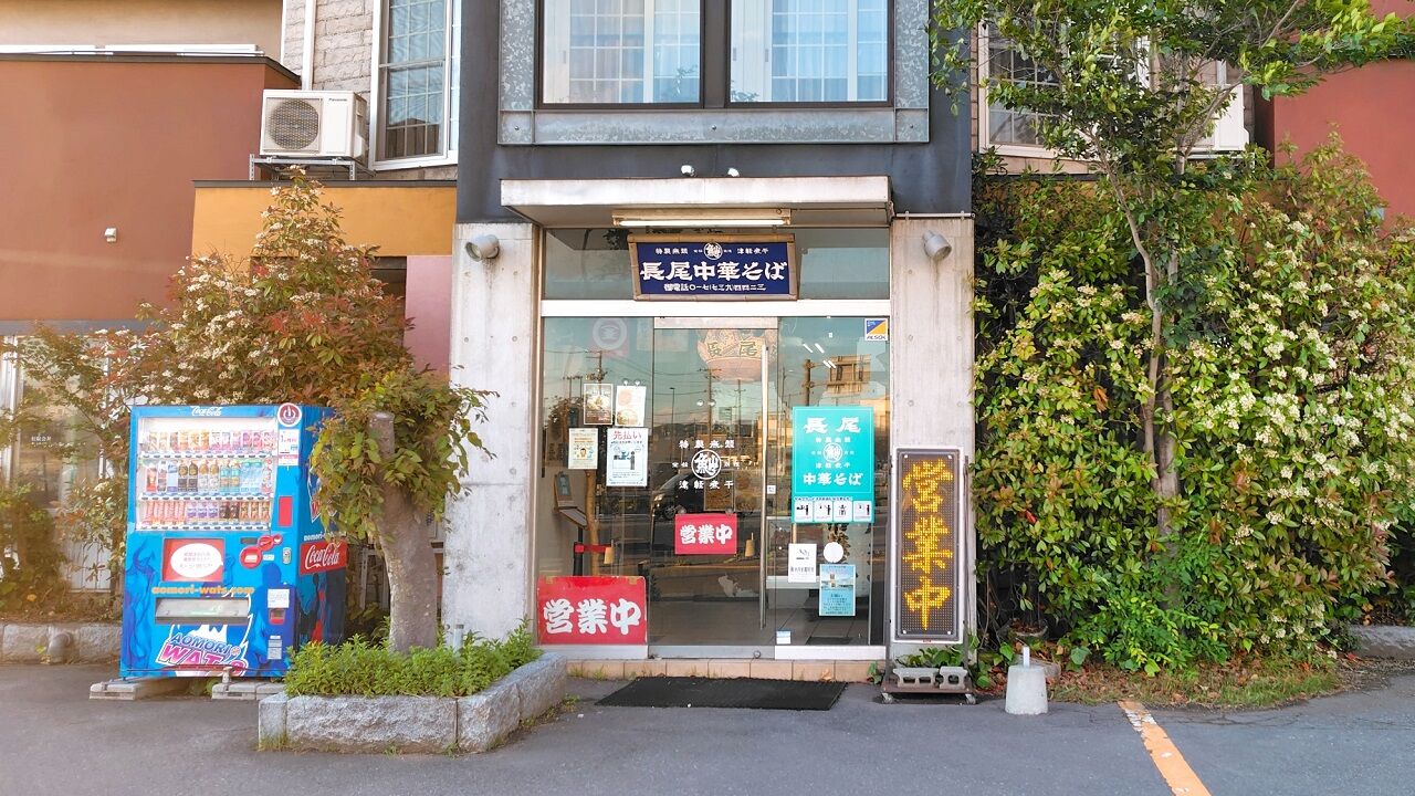 青森県青森市三好 長尾中華そば 西バイパス本店のごぐにぼMAX【動画】