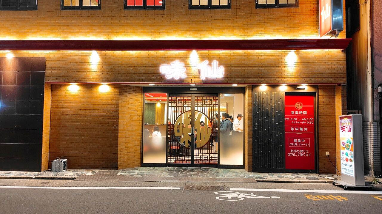 愛知県名古屋市千種区今池 味仙 今池本店の台湾ラーメン 5辛(エイリアン)【動画】