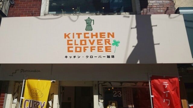 KITCHEN CLOVER COFFEE(キッチン・クローバー珈琲)