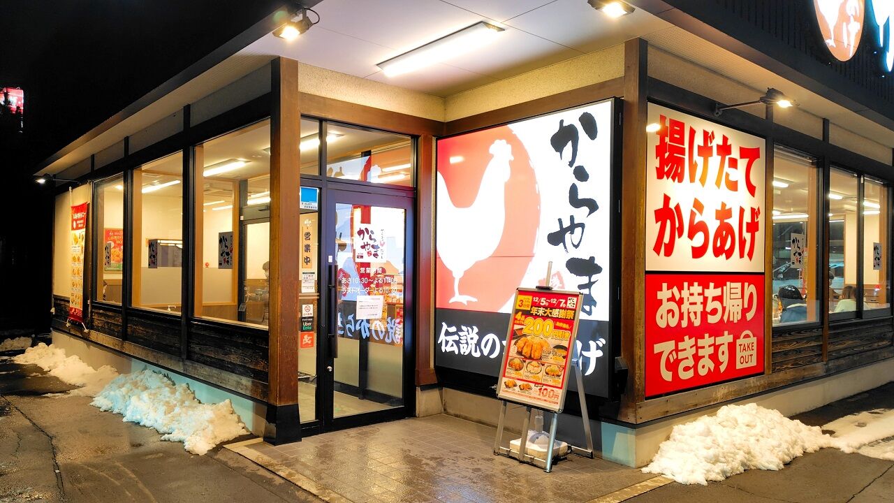 青森県青森市大野前田 からやま 青森大野店のねぎおろしからあげ定食