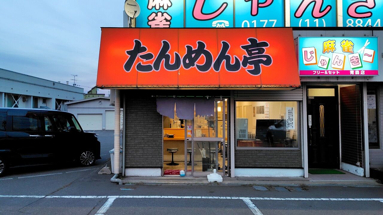 青森県青森市妙見 たんめん亭のたんめん＋わんたん