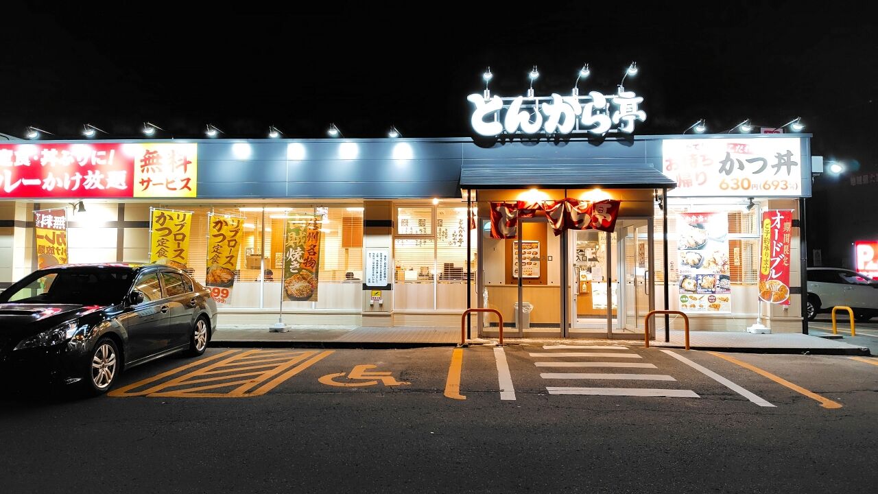 青森県青森市第二問屋町 とんから亭 青森問屋町店の山賊焼き丼