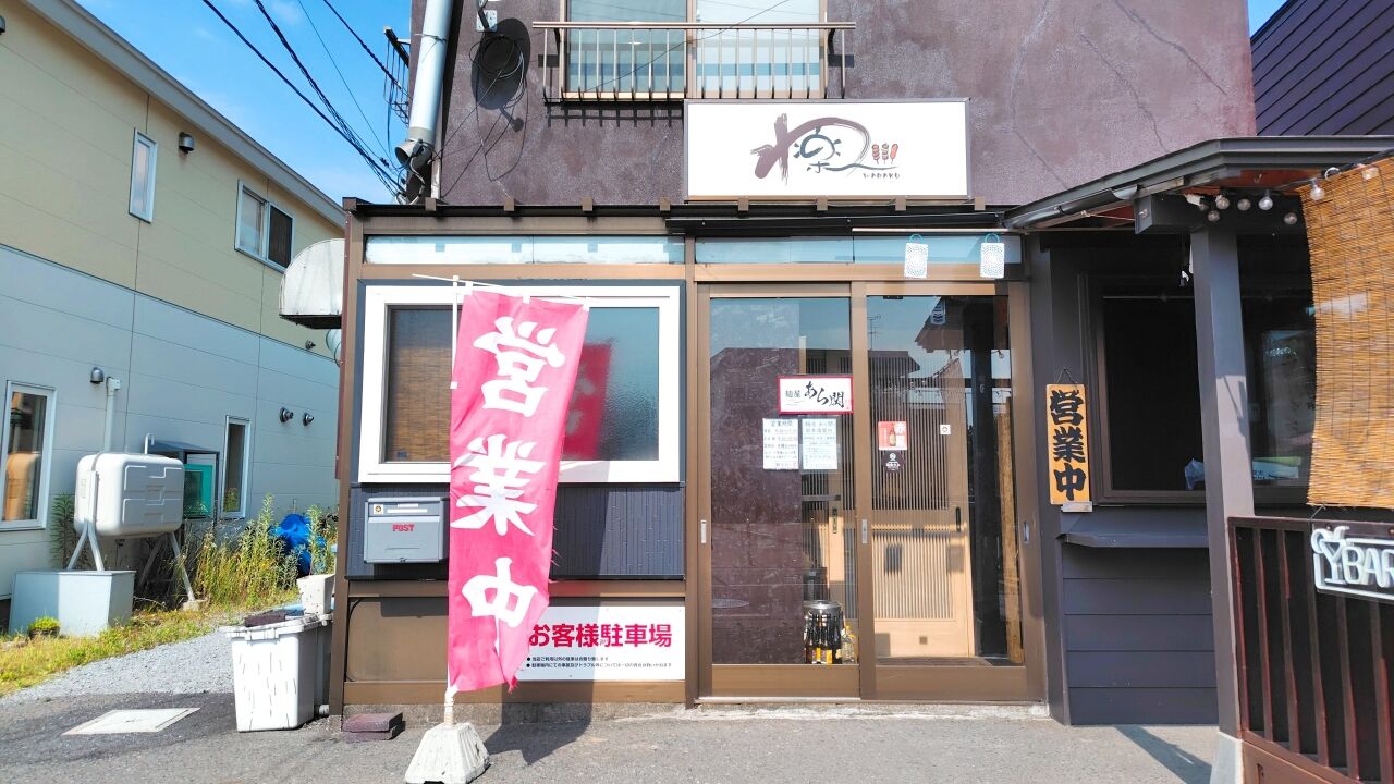 青森県青森市筒井桜川 麺屋あら関の濃厚煮干しとライス 小【動画】
