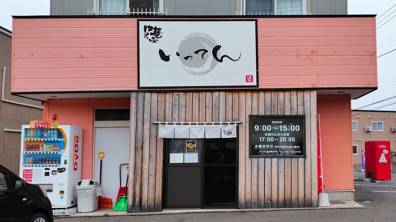 青森県青森市大矢沢里見 中華そば いってんの濃厚煮干しとわさマヨ丼