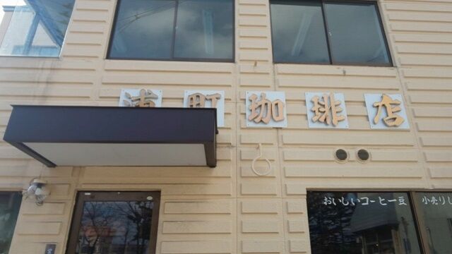 浦町珈琲店