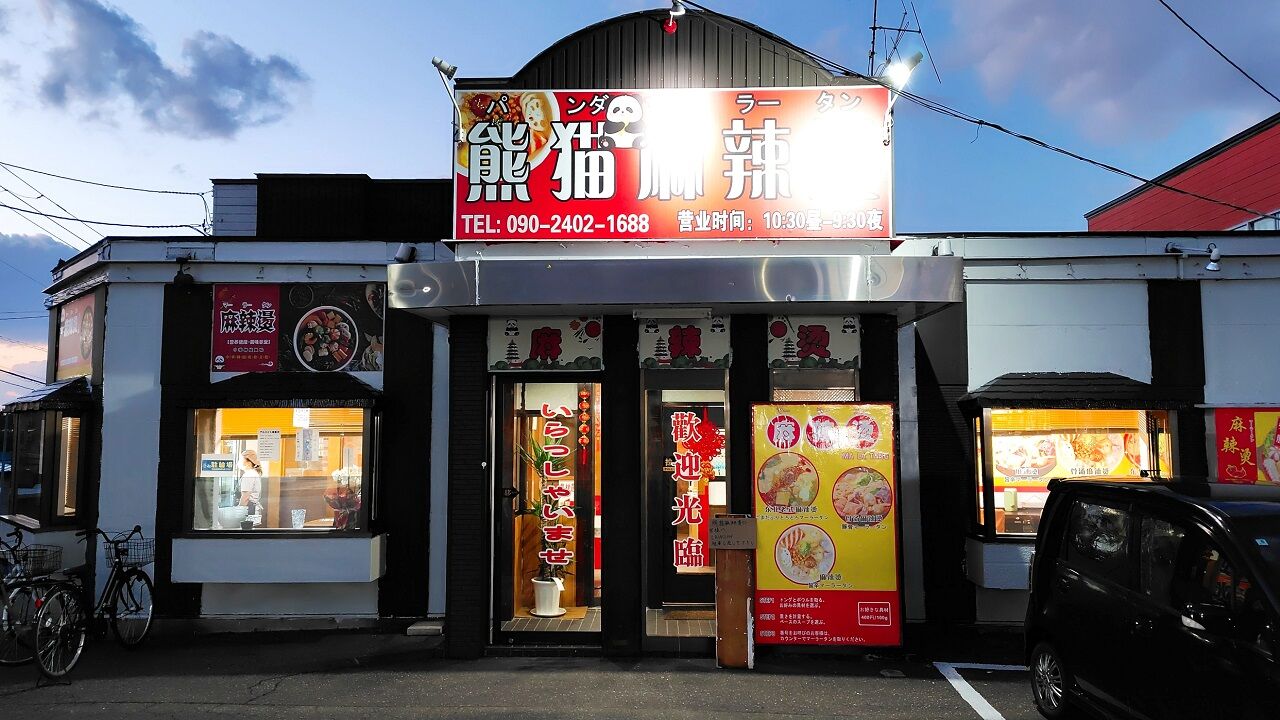 青森県青森市幸畑松元 熊猫麻辣湯 (パンダマーラータン) の旨辛マーラータン 激辛