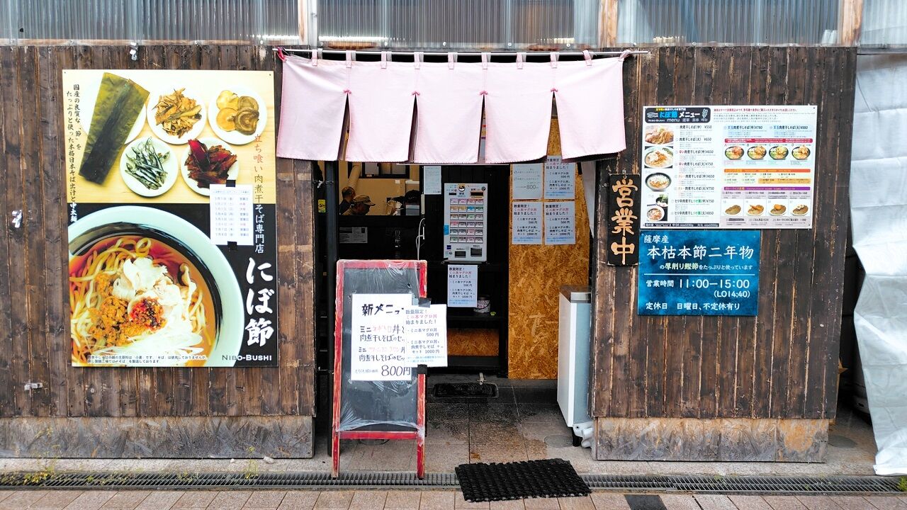 青森県青森市新町 にぼ節のミニネギトロ丼と肉煮干しセット