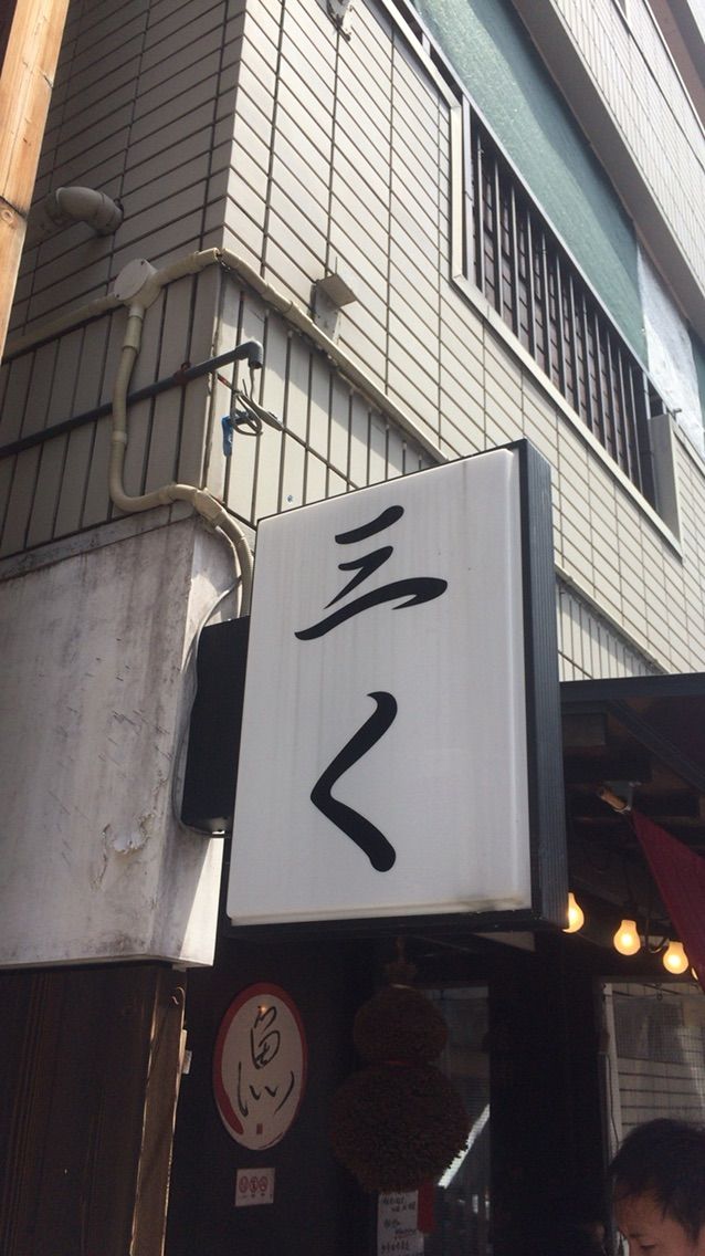 烈志笑魚油 麺香房 三く 大阪中心に今日もどこかで食べ歩き 烈志笑魚油 麺香房 三く 大阪中心に今日もどこかで食べ歩き