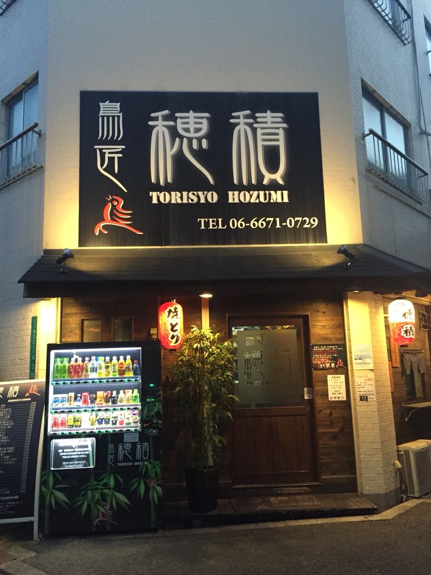 鳥匠 穂積 大阪中心に今日もどこかで食べ歩き 鳥匠 穂積 大阪中心に今日もどこかで食べ歩き