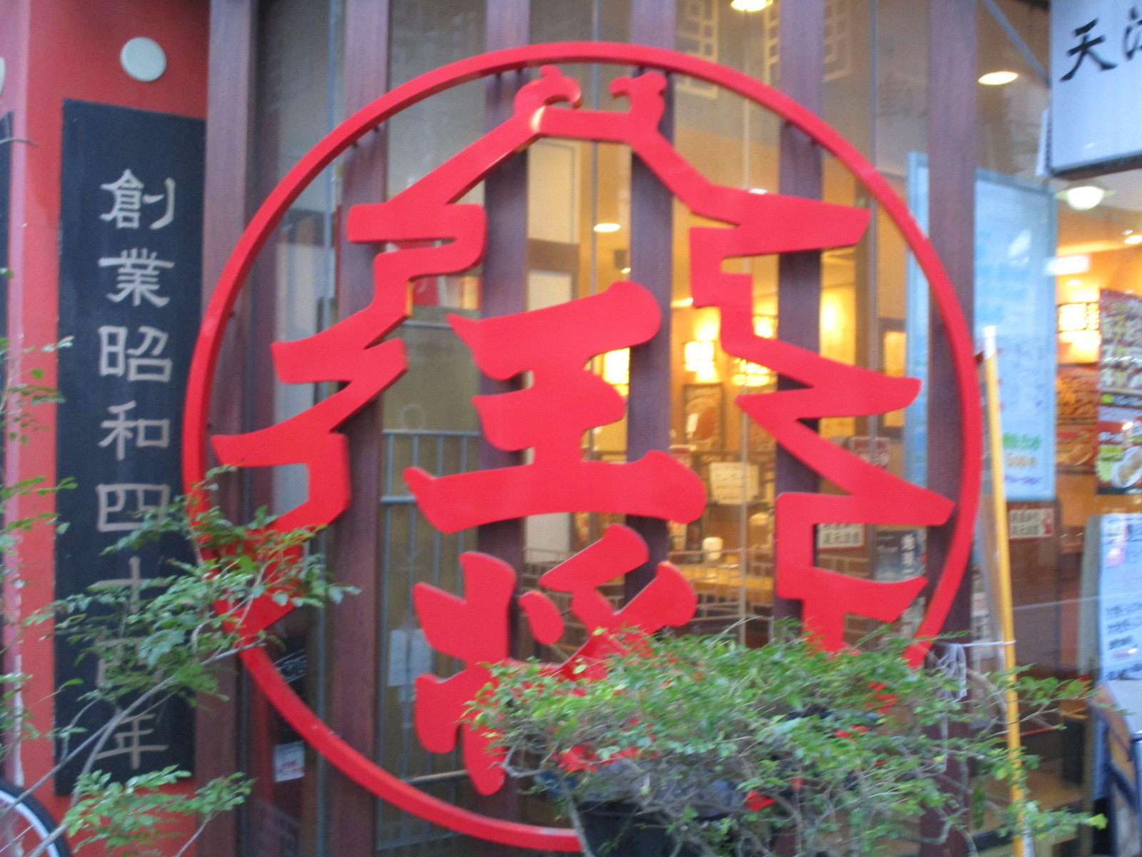 大阪王将 阪急高槻店 食べ放題万歳