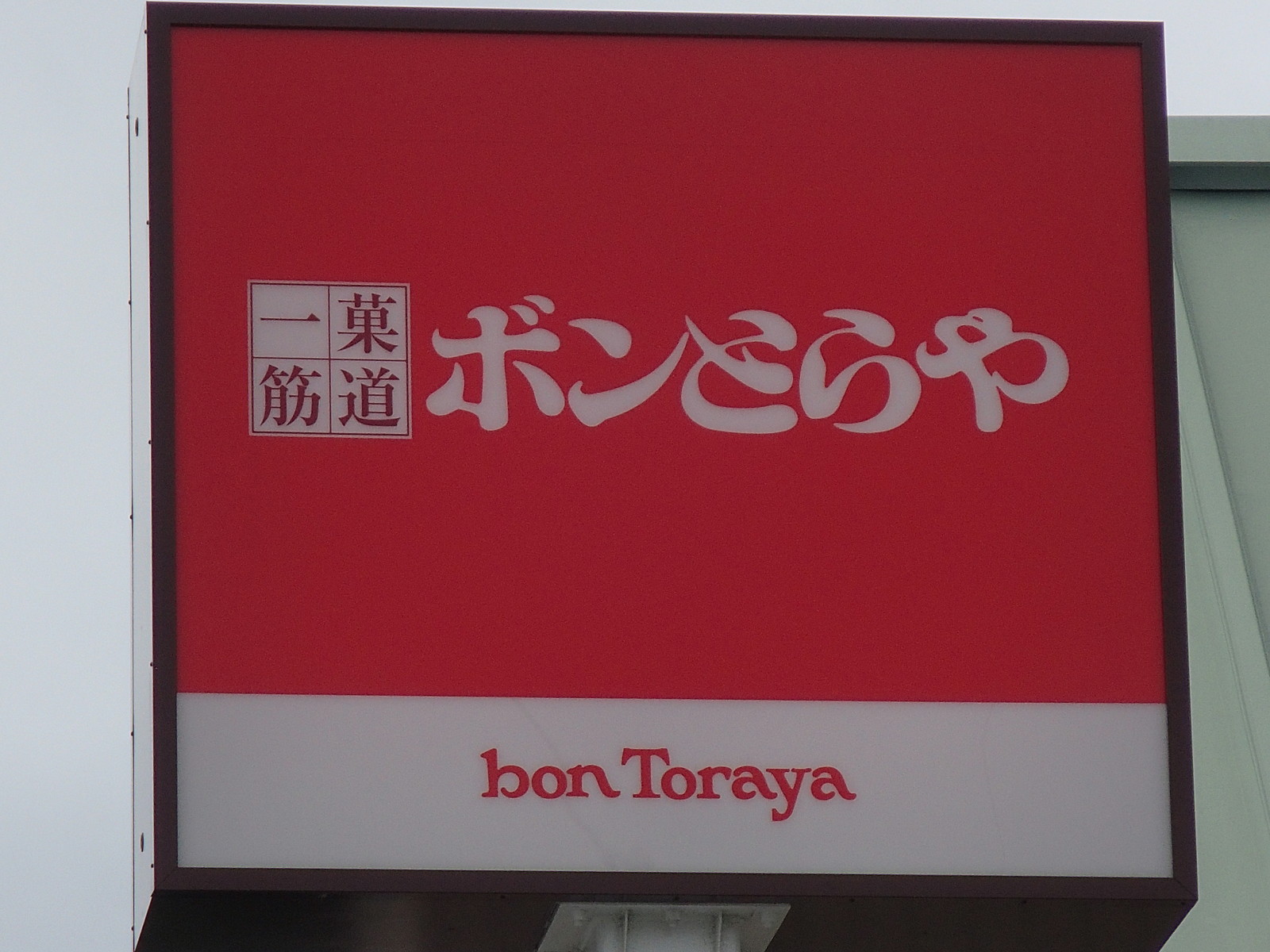ボンとらや 豊川本店 食べ放題万歳