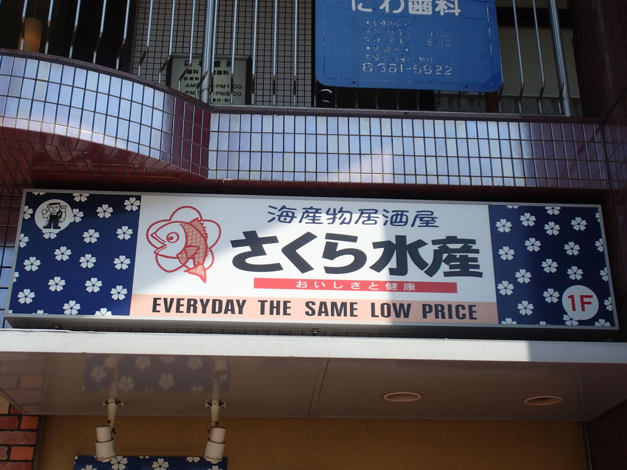 さくら水産 栄生駅前店 再訪 16年8月8日 食べ放題万歳