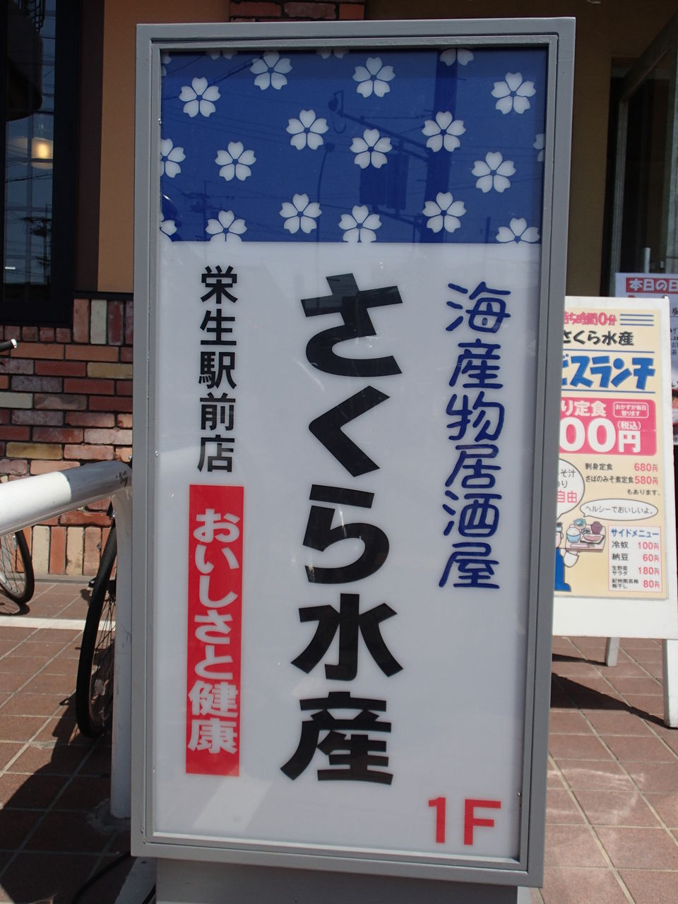 さくら水産 栄生駅前店 再訪 16年8月8日 食べ放題万歳