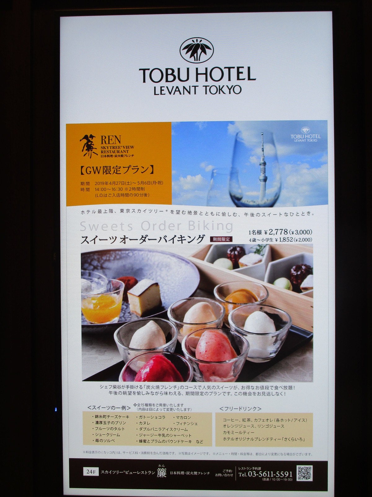 スカイツリービューレストラン 簾 レン 食べ放題万歳