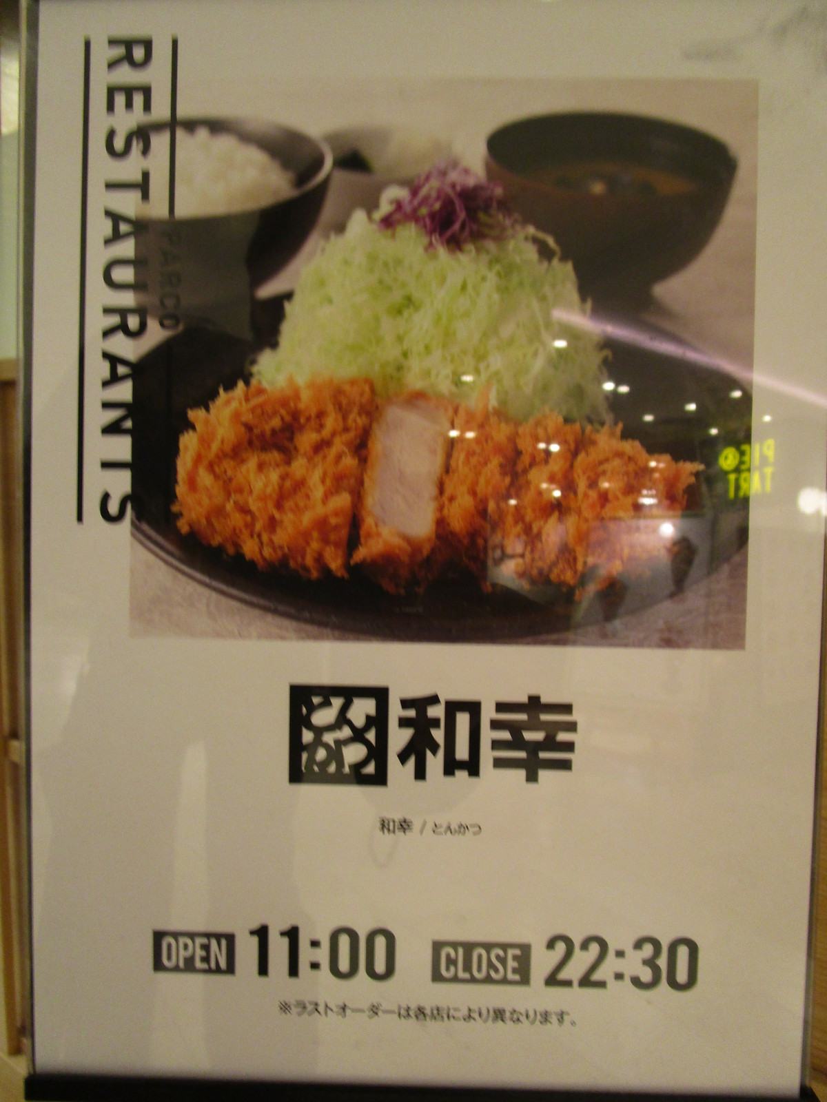 とんかつ和幸 パルコ名古屋店 食べ放題万歳