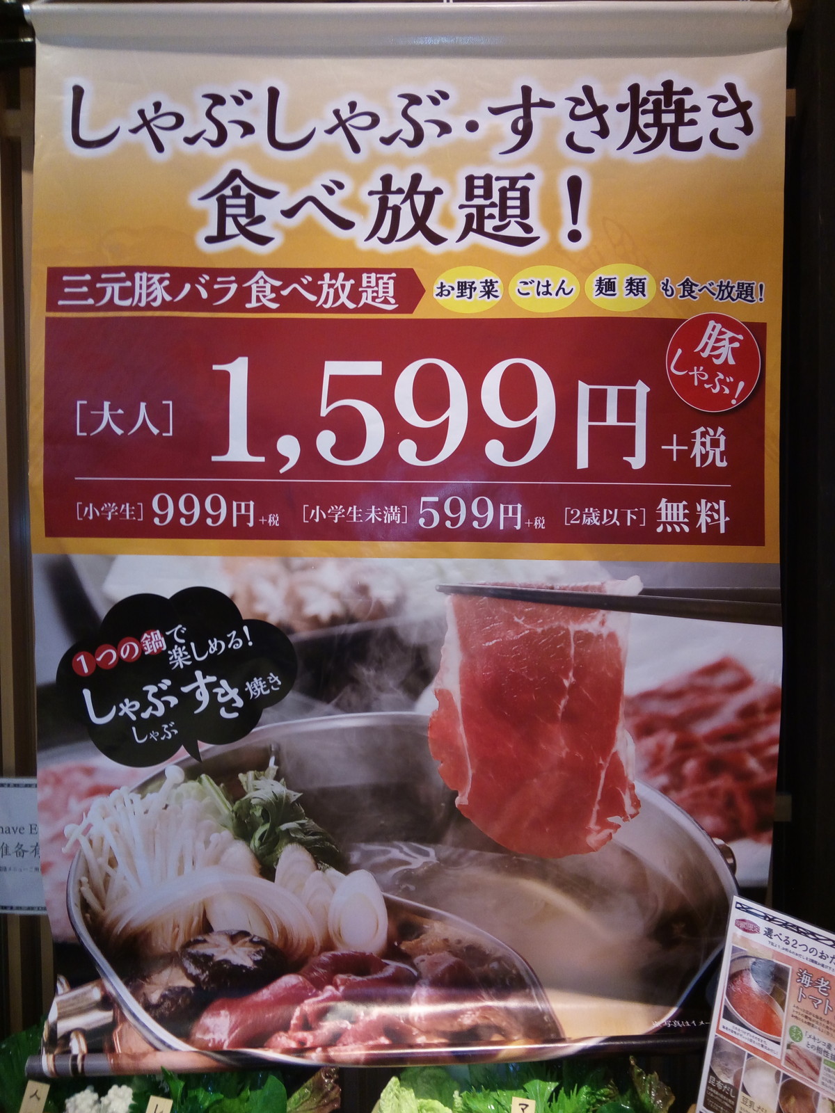 旬菜しゃぶ重 イオンモール新瑞橋店 食べ放題万歳 旬菜しゃぶ重 イオンモール新瑞橋店 食べ放題万歳