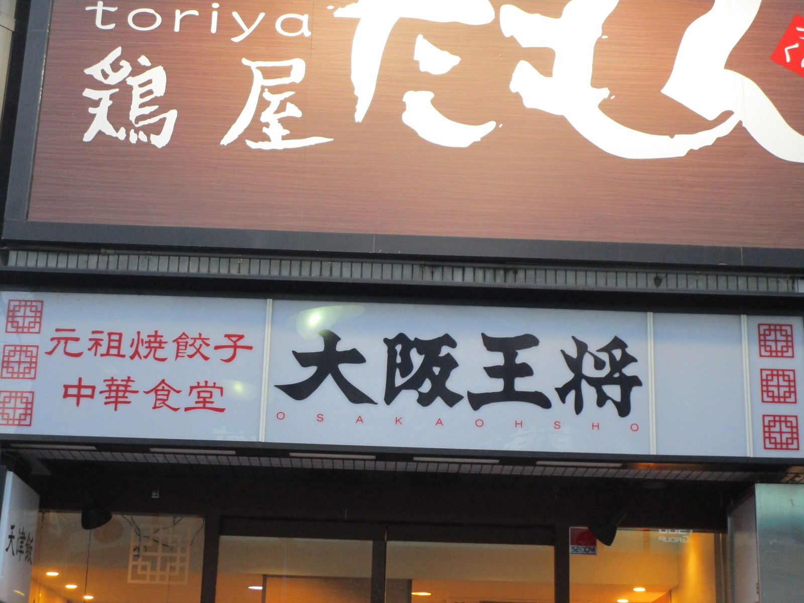 大阪王将 阪急高槻店 食べ放題万歳 大阪王将 阪急高槻店 食べ放題万歳