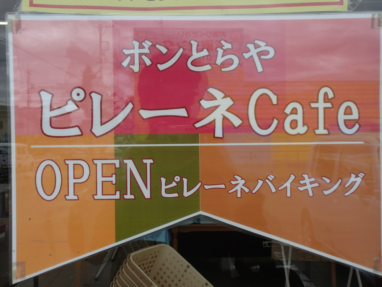 ボンとらや 豊川本店 食べ放題万歳