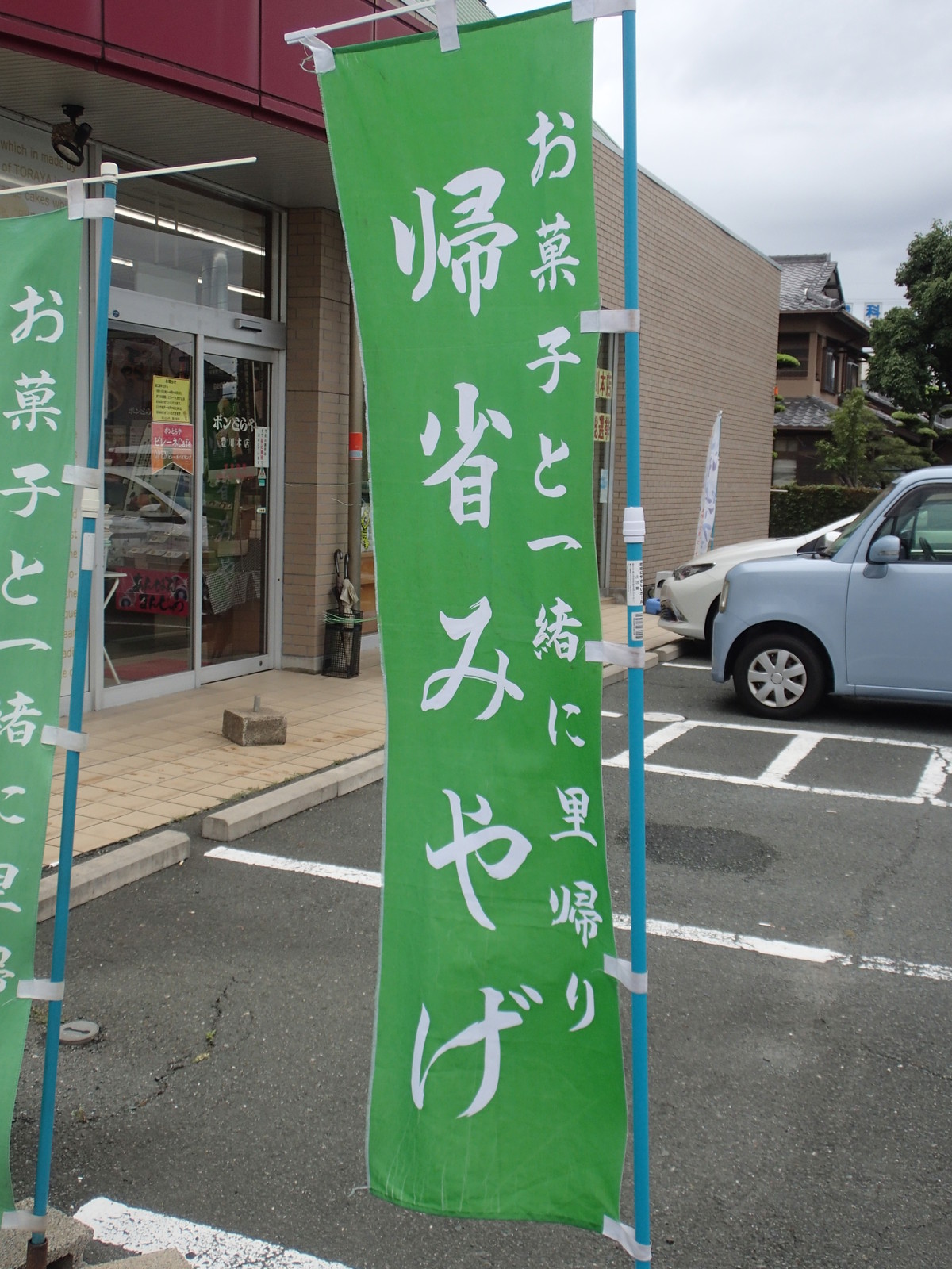 ボンとらや 豊川本店 食べ放題万歳