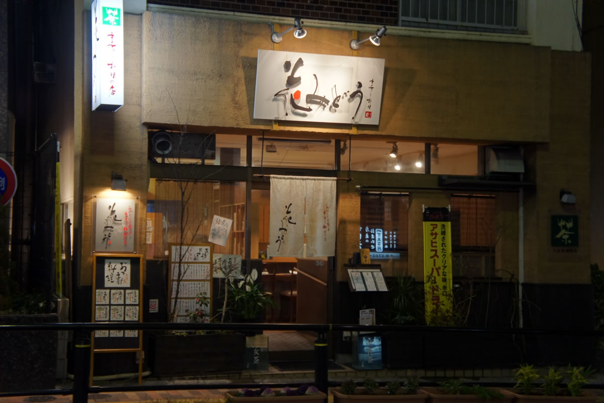 花みどう 奥沢 たべめも 花みどう 奥沢 たべめも