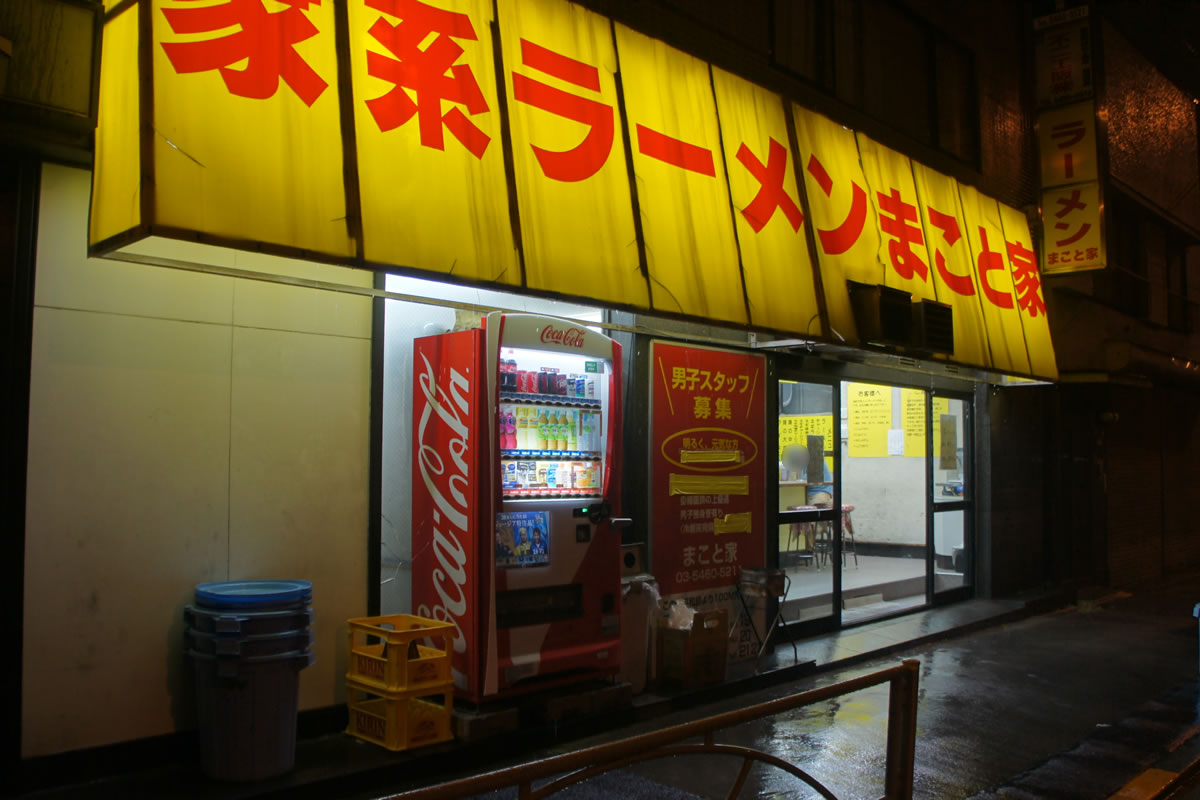 家系ラーメン まこと家 青物横丁 たべめも