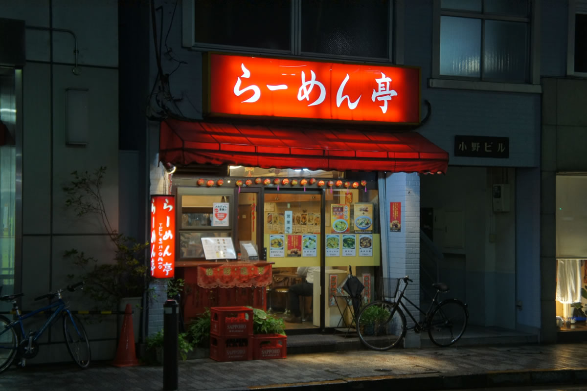 らーめん亭 都立大学 たべめも