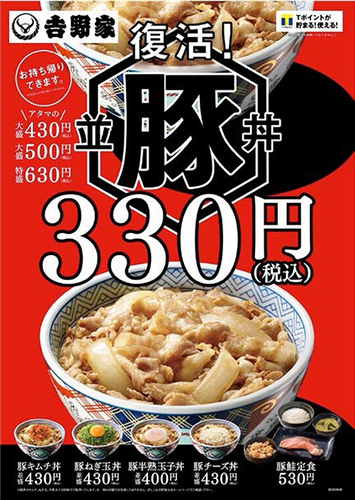 吉野家豚丼が約4年半ぶり復活！価格は以前販売時と同様の並盛330円。