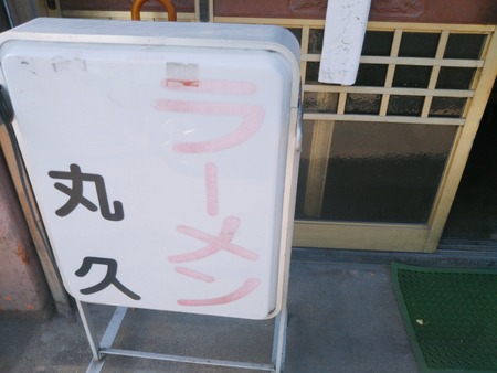 ラーメン丸休