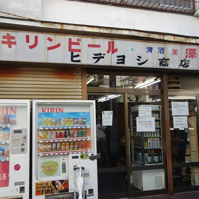 汐入「ヒデヨシ商店」のどぐろ入り天