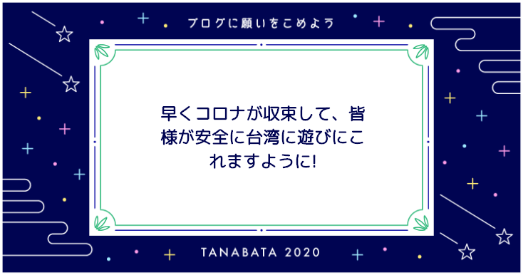 皆様の七夕のお願いは？