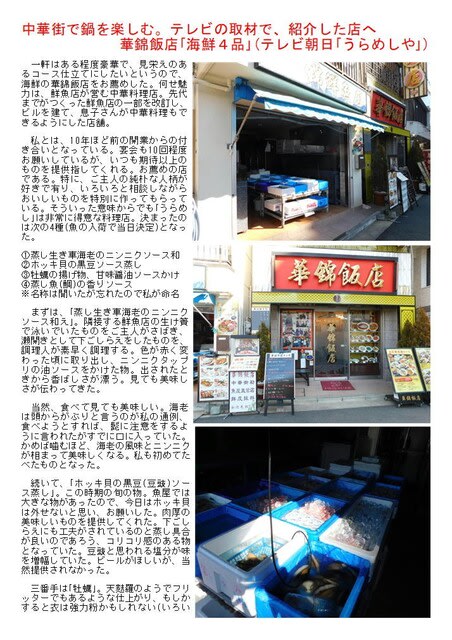 中華街での食事・宴会112　中華街でミニコースを楽しむ。テレビの取材で紹介した店へ   華錦飯店｢海鮮４品｣(テレビ朝日｢うらめしや｣)