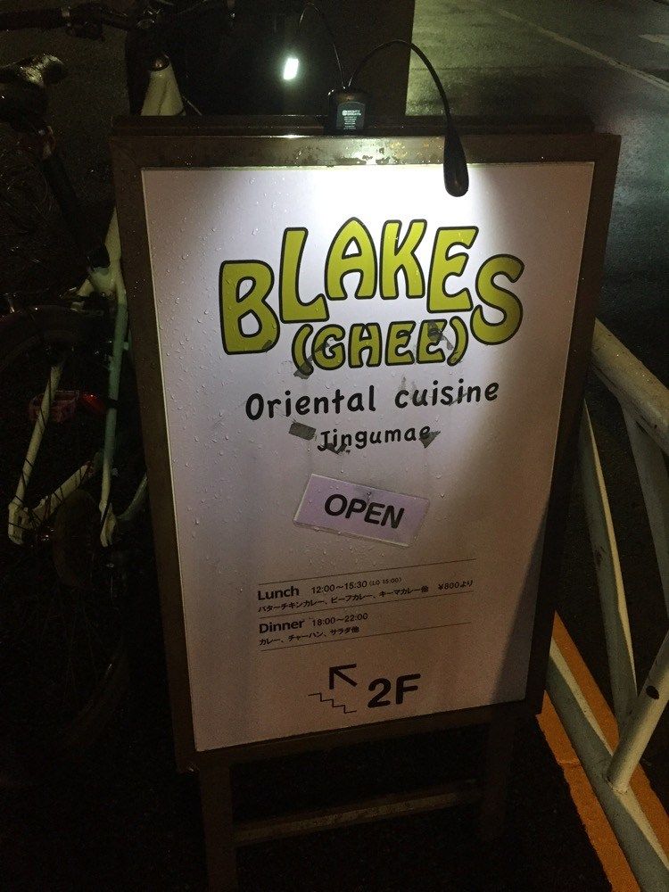 クローブ＆チリのビビッドな刺激がたまらない！『Blakes』のビーフカレー@千駄ヶ谷