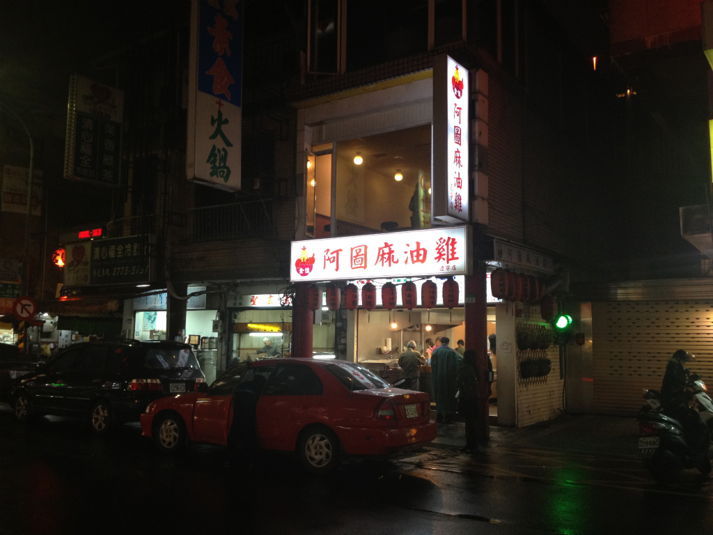 阿圖麻油鶏 遼寧店 台湾の寒い冬は麻油鶏を食べて温まろう 食べ台湾 美味しい台北 Powered By ライブドアブログ