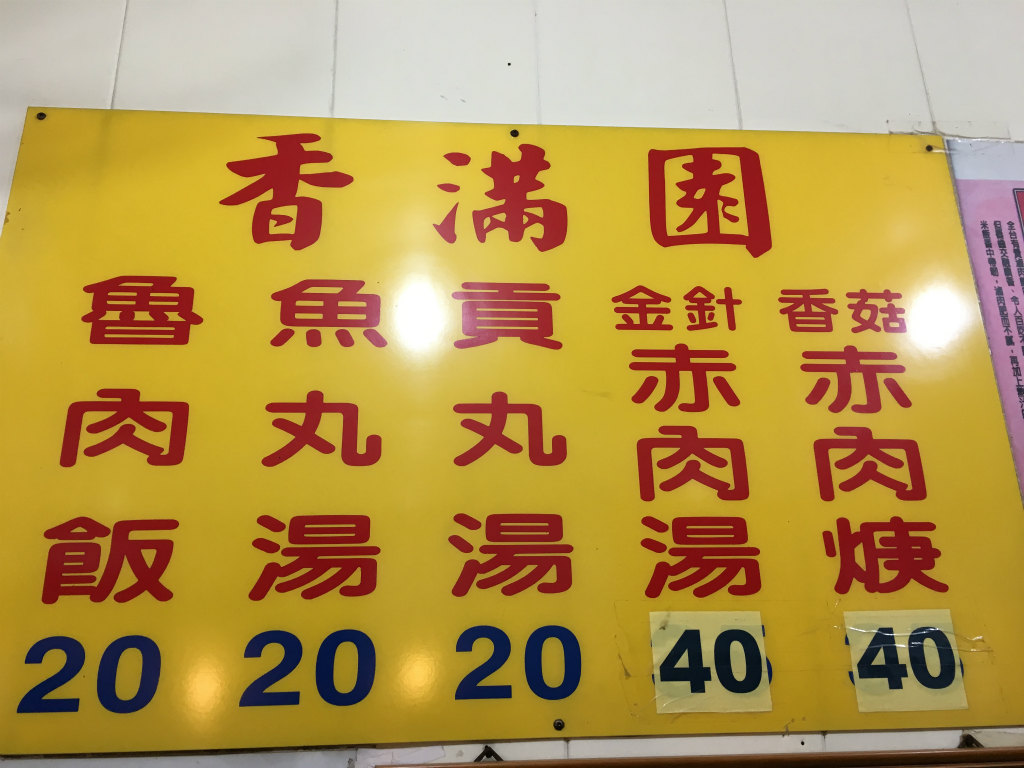 香満園 平日しか食べることが出来ないおかわり必至の魯肉飯 アメリカでも食べ台湾 仮 Powered By ライブドアブログ