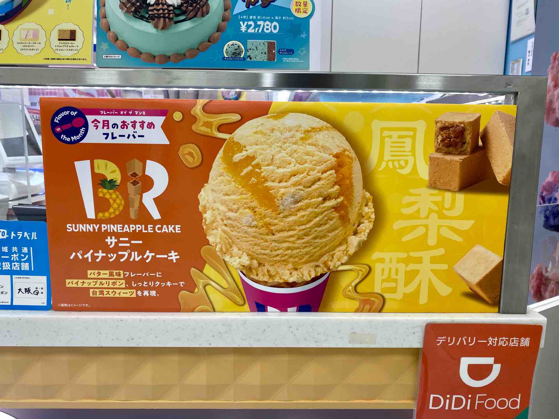 日本 サーティワンから新発売 サニーパイナップルケーキ アイスの実食レビュー 食べ台湾 美味しい台北 Powered By ライブドアブログ
