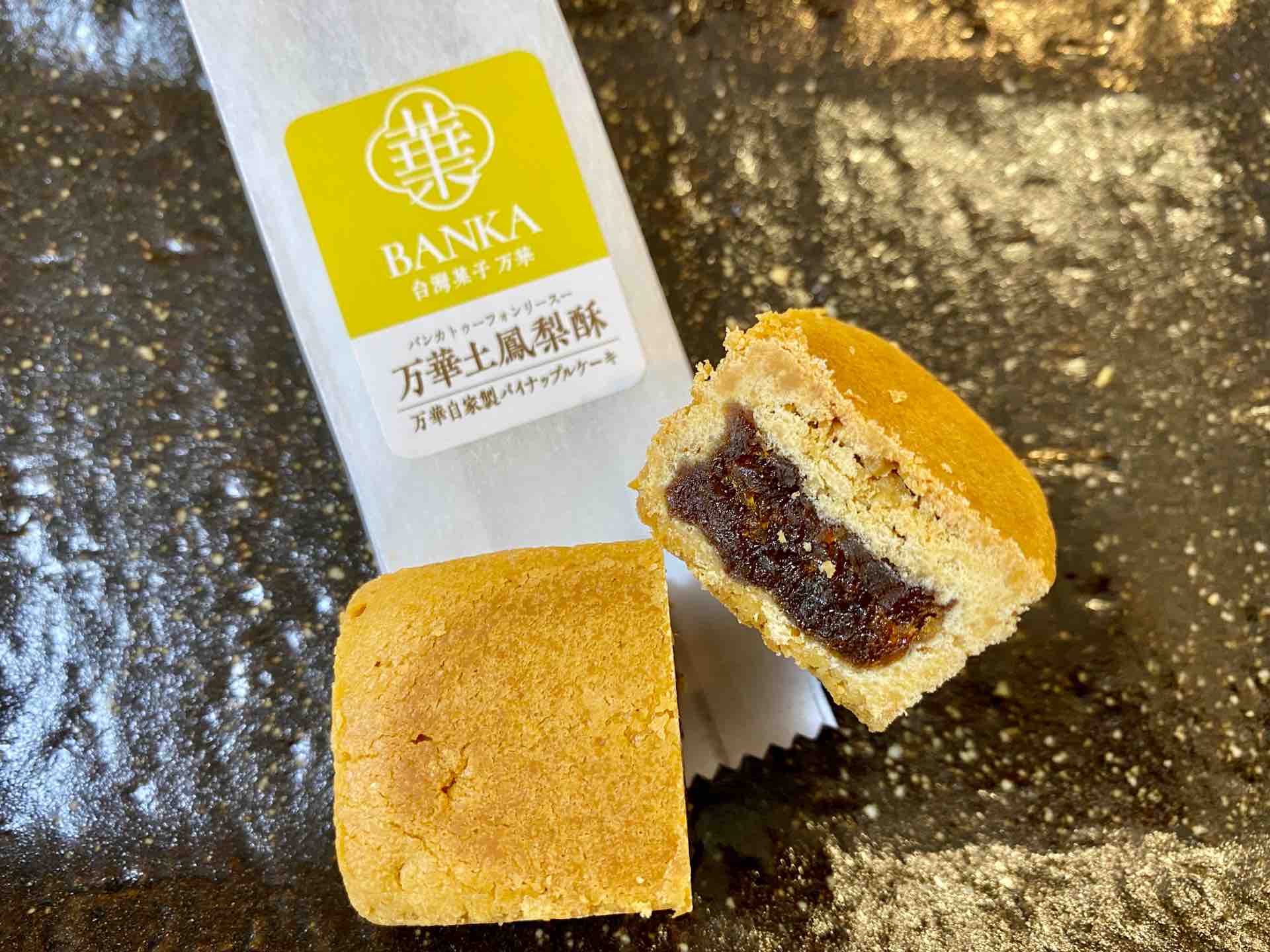 大阪 天満宮 台湾菓子万華 Banka 台湾カステラとパイナップルケーキの専門店で色々食べ比べ 食べ台湾 美味しい台北 Powered By ライブドアブログ