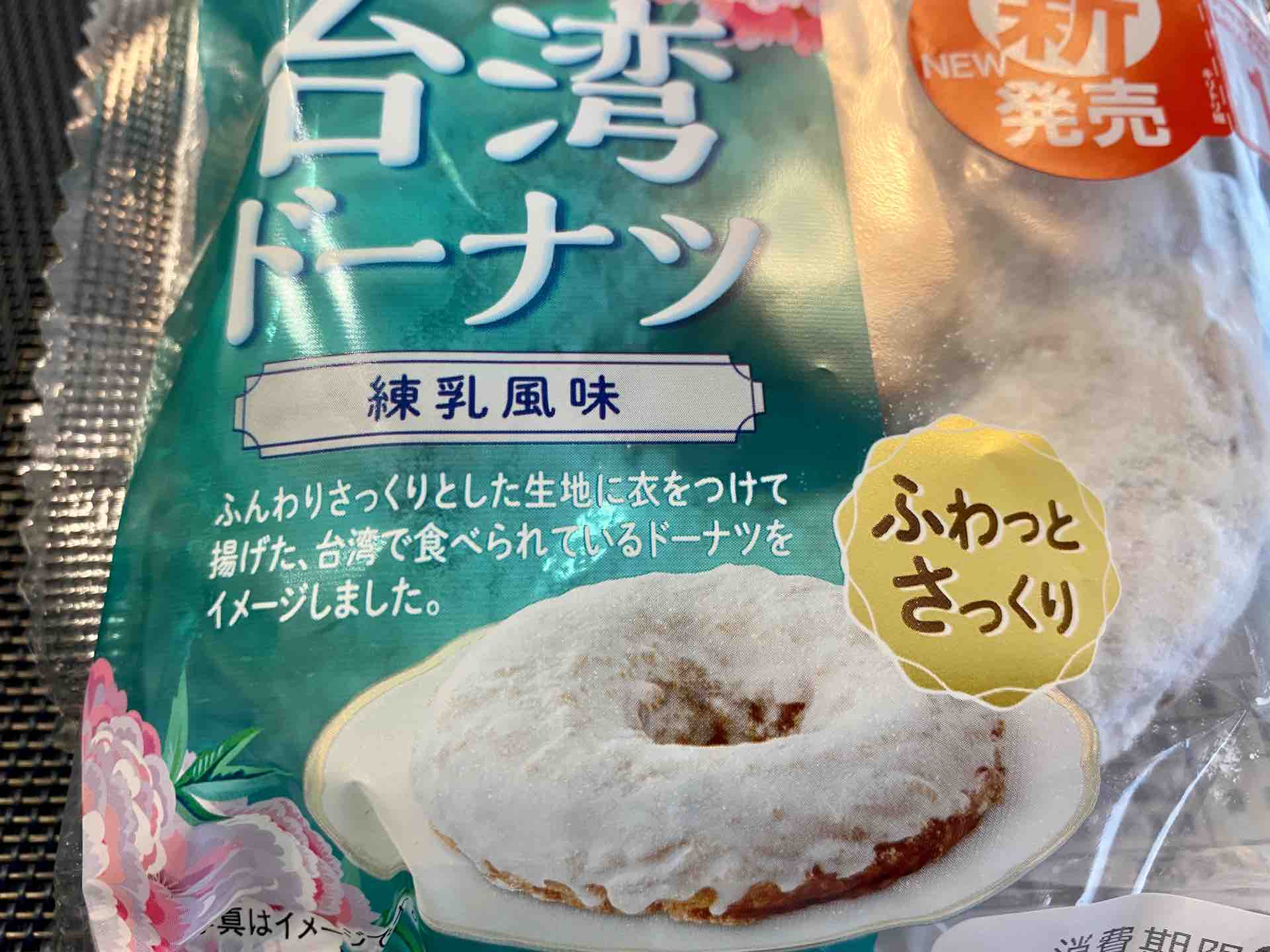 お家で台湾 ヤマザキパンの 台湾ドーナツ 練乳風味 カロリー祭りの実食レポート アメリカでも食べ台湾 仮 Powered By ライブドアブログ