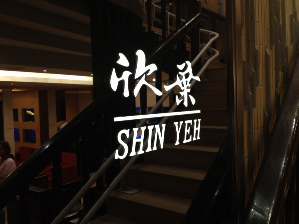 欣葉 台湾料理の代名詞であるレストランで台湾料理を食べる 食べ台湾 美味しい台北 Powered By ライブドアブログ 欣葉 台湾料理の代名詞であるレストランで台湾料理を食べる 食べ台湾 美味しい台北 Powered By ライブドアブログ