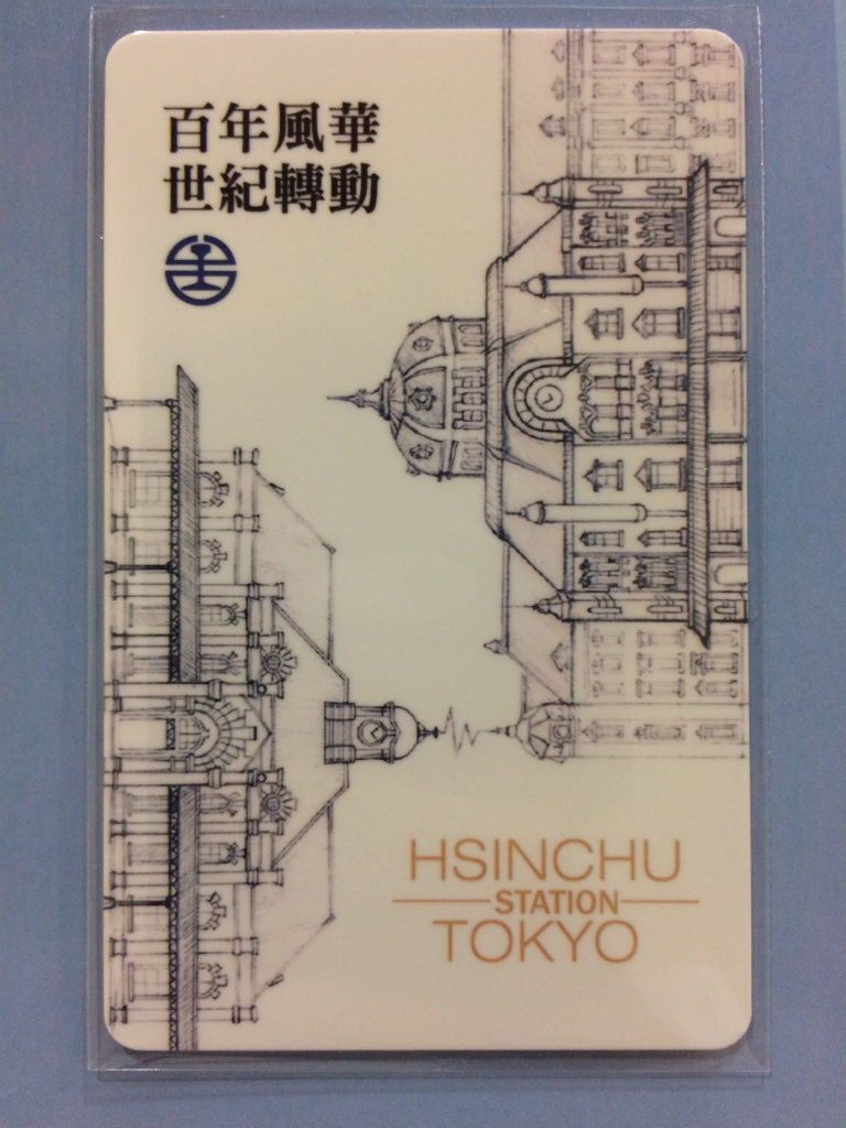 配布終了 情報 東京駅と新竹駅の姉妹提携記念限定icカードが無料配布中です 食べ台湾 美味しい台北 Powered By ライブドアブログ 配布終了 情報 東京駅と新竹駅の姉妹提携記念限定icカードが無料配布中です 食べ台湾 美味しい台北 Powered By ライブドアブログ