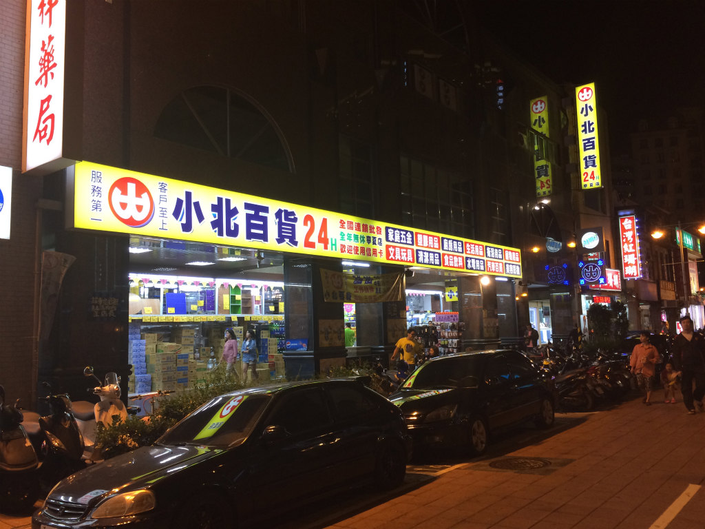 小北百貨 寧夏夜市を楽しんだらお土産買いに24時間営業の生活雑貨屋へgo 食べ台湾 美味しい台北 Powered By ライブドアブログ 小北百貨 寧夏夜市を楽しんだらお土産買いに24時間営業の生活雑貨屋へgo 食べ台湾 美味しい台北 Powered By ライブドアブログ