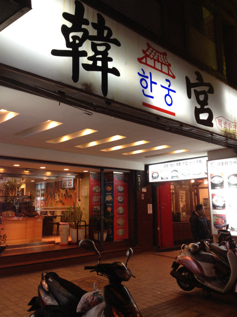 韓宮 韓国人観光客御用達の韓国料理 アメリカでも食べ台湾 仮 Powered By ライブドアブログ