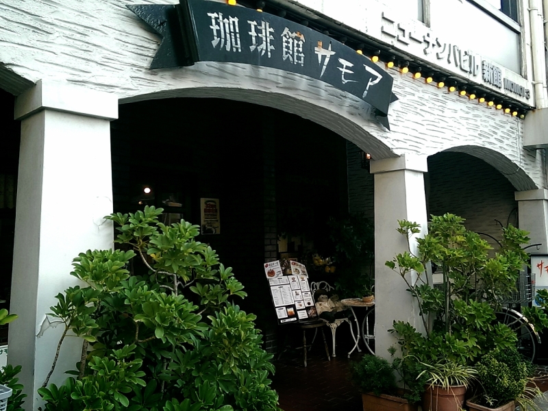 大国町 常連さんの憩いの純喫茶 珈琲館 サモア やすみの朝はモーニング食べよし 近畿圏内カフェモーニング食べまくりブログ 東京赴任中 Powered By ライブドアブログ