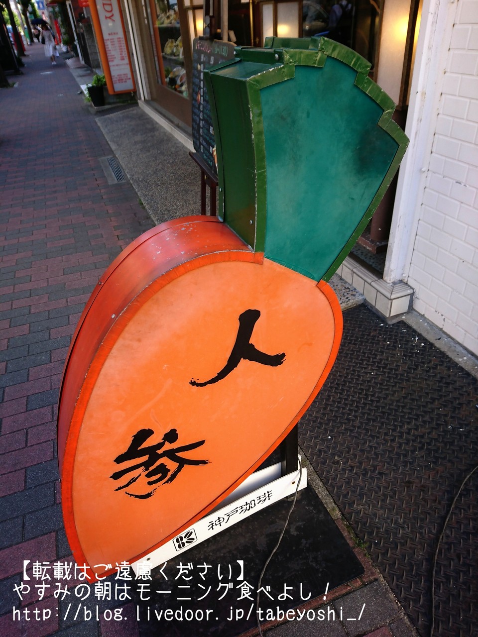 六甲道 種類以上 選べない幸せ カフェレストラン人参 やすみの朝はモーニング食べよし 近畿圏内カフェモーニング食べまくりブログ 六甲道 種類以上 選べない幸せ カフェレストラン人参 やすみの朝はモーニング食べよし 近畿圏内カフェモーニング食べまくりブログ