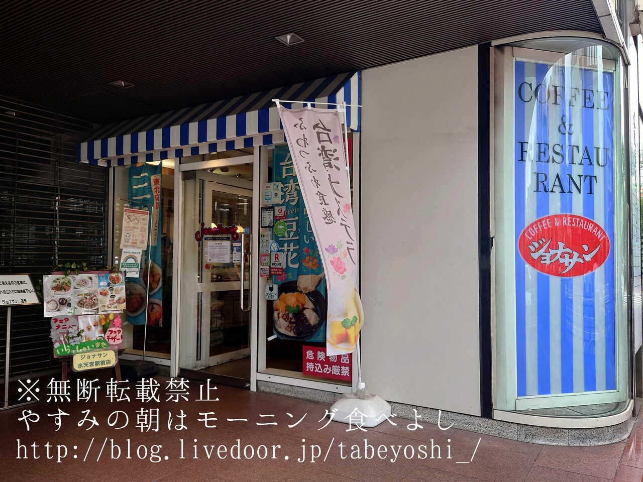 水天宮前 なんとなくロゴですかいらーく系列とわかる ジョナサン 水天宮駅前店 やすみの朝はモーニング食べよし 近畿圏内カフェモーニング食べまくりブログ 東京赴任中 Powered By ライブドアブログ