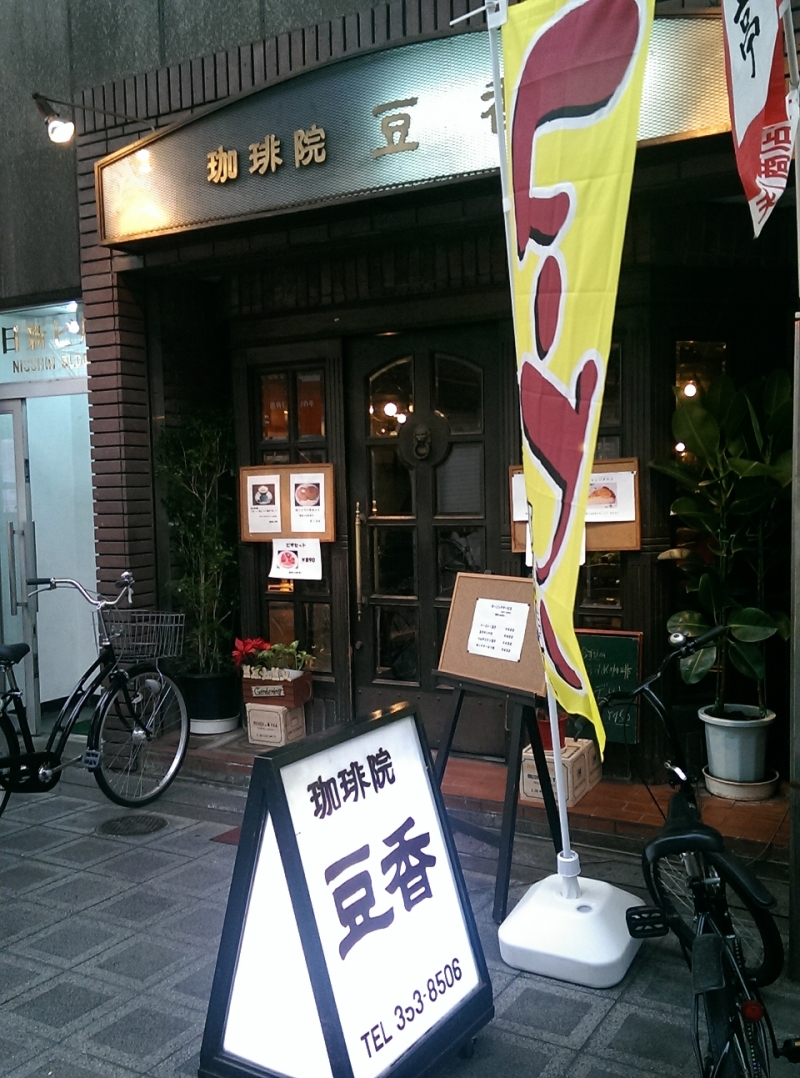 天満橋 王道モーニングはジョン ミルトンとともに 珈琲院 豆香 やすみの朝はモーニング食べよし 近畿圏内カフェモーニング食べまくりブログ 天満橋 王道モーニングはジョン ミルトンとともに 珈琲院 豆香 やすみの朝はモーニング食べよし 近畿圏内カフェモーニング食べまくりブログ