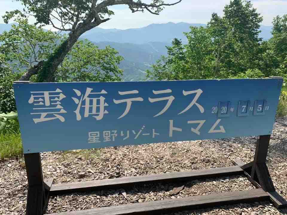 雲の上をウォーキング 星野リゾートトマム Cloud9 クラウドナイン へ Kumasuzuのblog