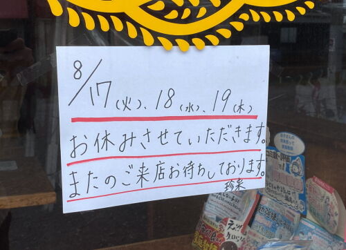 珍来神立店がお盆休みだった ふらふら旅日記22 令和04年